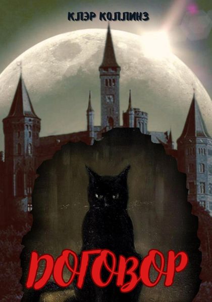 Обложка книги  «Договор»