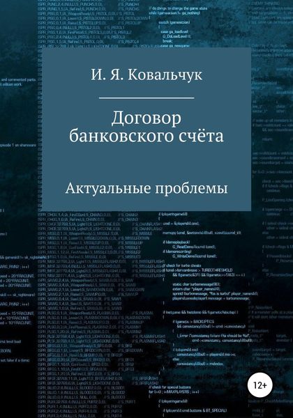 Обложка книги  «Договор банковского счёта: Актуальные проблемы»