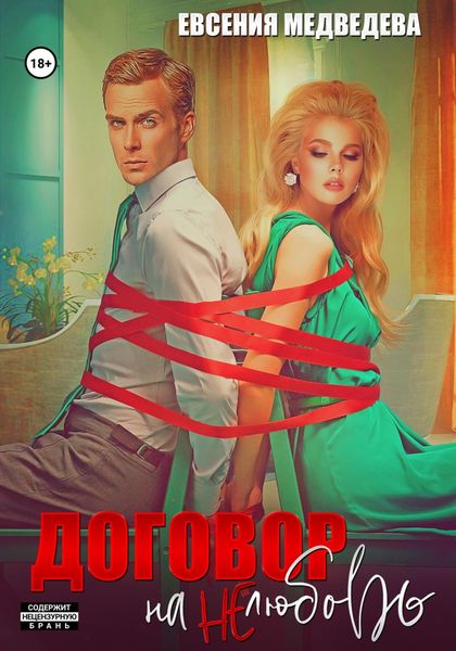 Обложка книги  «Договор на нелюбовь»