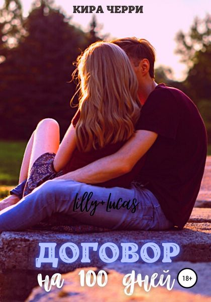 Обложка книги  «Договор на сто дней»
