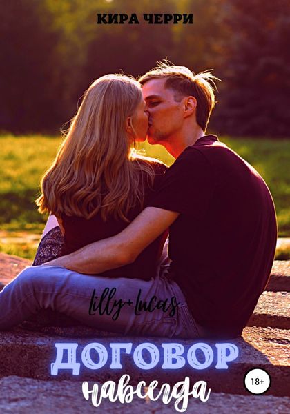 Обложка книги  «Договор навсегда»