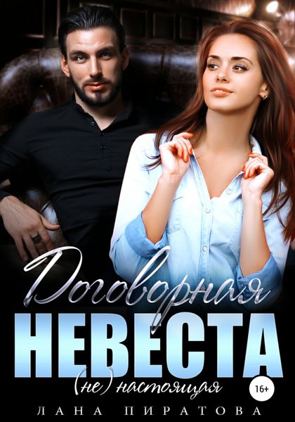 Обложка книги  «Договорная невеста»