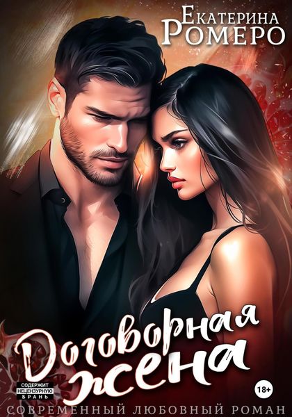 Обложка книги  «Договорная жена»