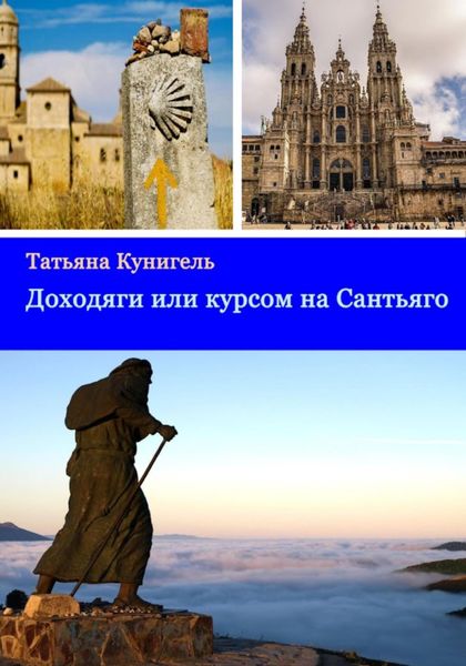 Обложка книги  «Доходяги, или Курсом на Сантьяго»