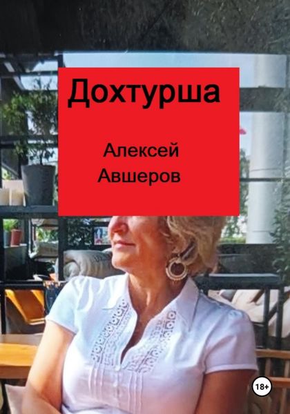 Обложка книги  «Дохтурша»