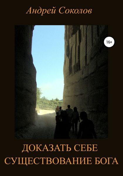 Обложка книги  «Доказать себе существование Бога»