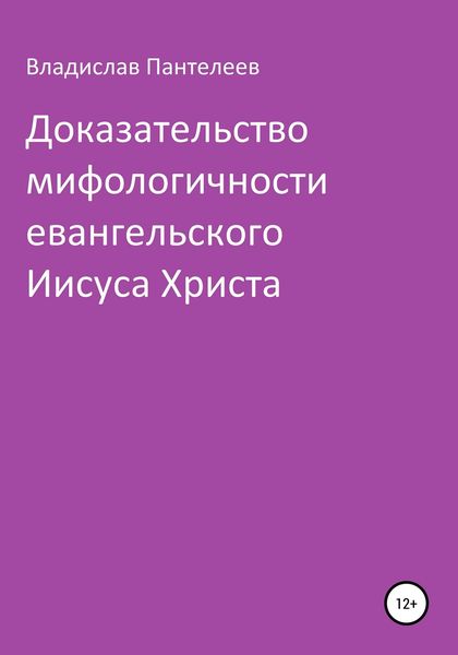 Обложка книги  «Доказательство мифологичности евангельского Иисуса Христа»