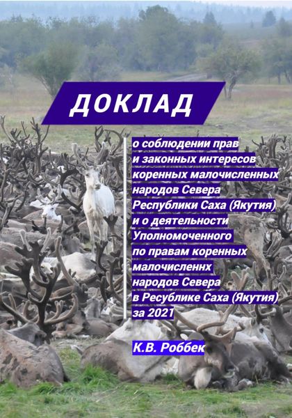 Обложка книги  «Доклад о соблюдении прав и законных интересов коренных малочисленных народов Севера Республики Саха (Якутия) и о деятельности Уполномоченного за 2021 год»