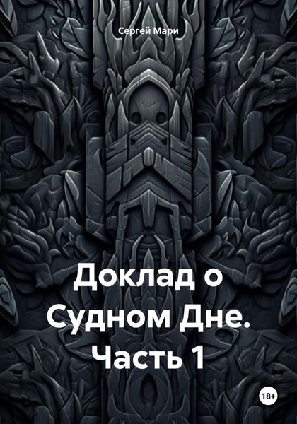 Обложка книги  «Доклад о Судном Дне. Часть 1»