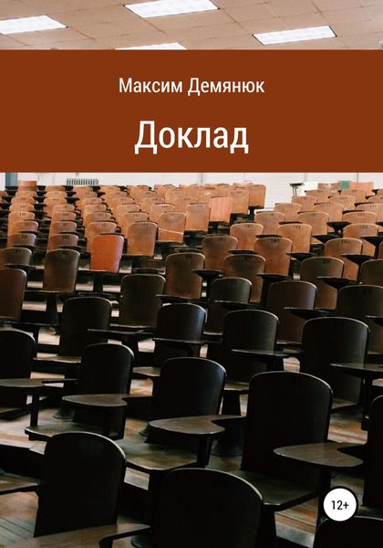 Обложка книги  «Доклад»