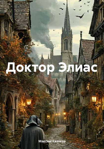 Обложка книги  «Доктор Элиас»