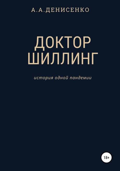 Обложка книги  «Доктор Шиллинг. История одной пандемии»