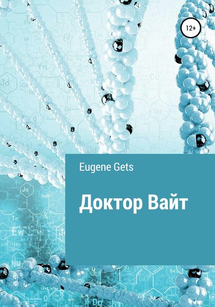Обложка книги  «Доктор Вайт»