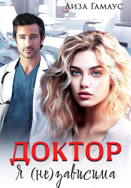Обложка книги  «Доктор. Я(не)зависима»