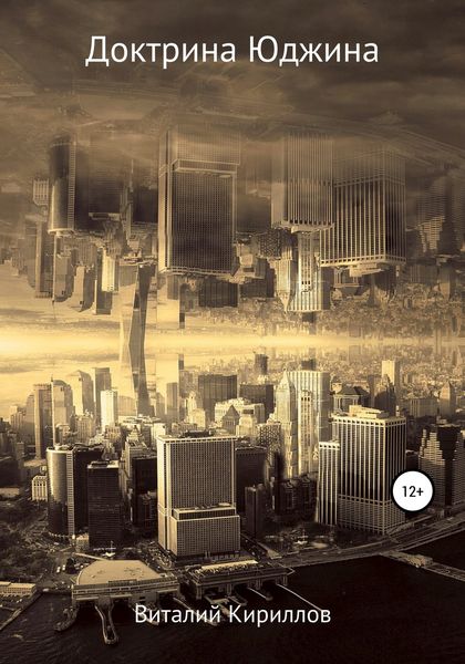 Обложка книги  «Доктрина Юджина»