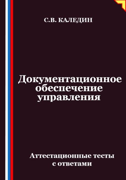 Обложка книги  «Документационное обеспечение управления. Аттестационные тесты с ответами»