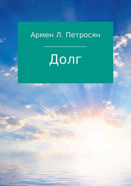 Обложка книги  «Долг»