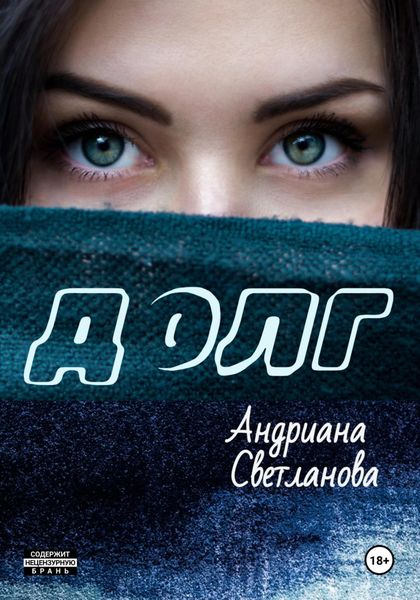 Обложка книги «Долг»