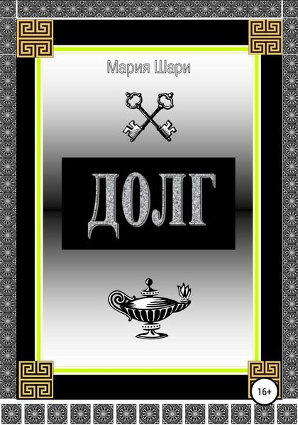Обложка книги  «Долг»