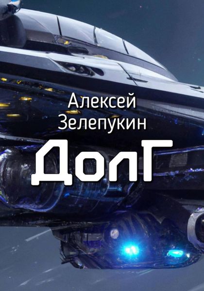 Обложка книги  «Долг»