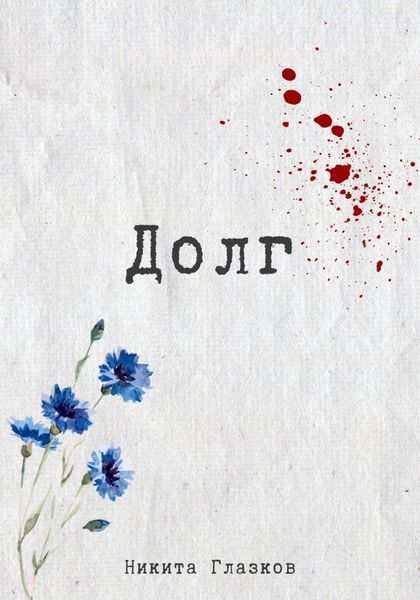 Обложка книги  «Долг»