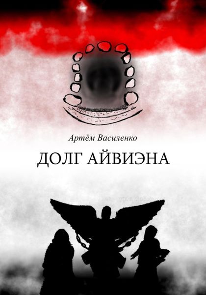 Обложка книги  «Долг Айвиэна»