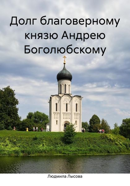 Обложка книги  «Долг благоверному князю Андрею Боголюбскому»