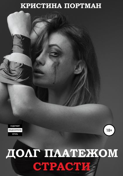 Обложка книги  «Долг платежом страсти»
