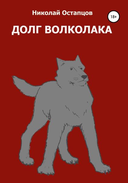 Обложка книги  «Долг волколака»