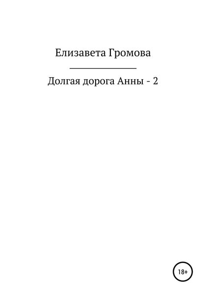 Обложка книги  «Долгая дорога Анны – 2»
