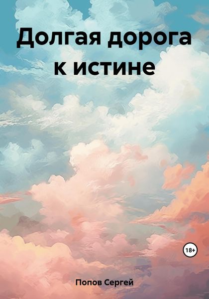Обложка книги  «Долгая дорога к истине»