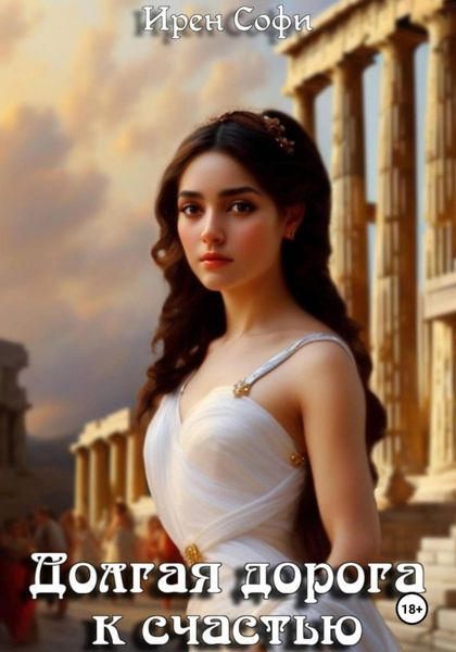 Обложка книги  «Долгая дорога к счастью»