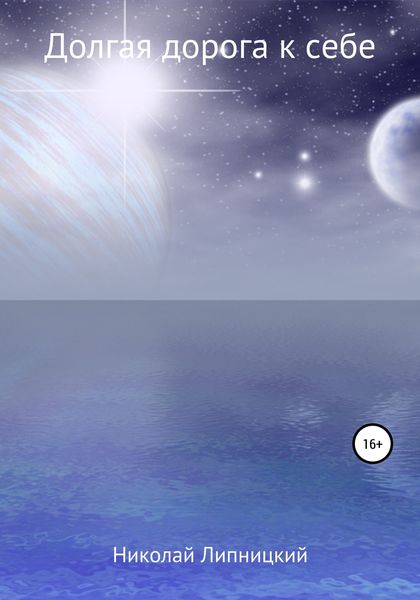 Обложка книги  «Долгая дорога к себе»