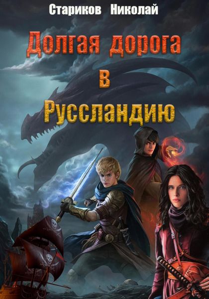 Обложка книги  «Долгая дорога в Руссландию»