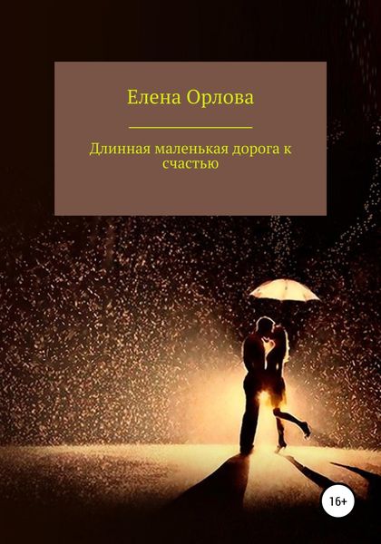 Обложка книги  «Долгая маленькая дорога к счастью»