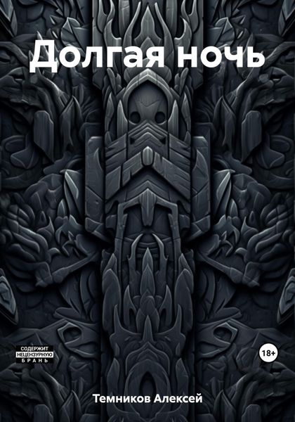 Обложка книги  «Долгая ночь»