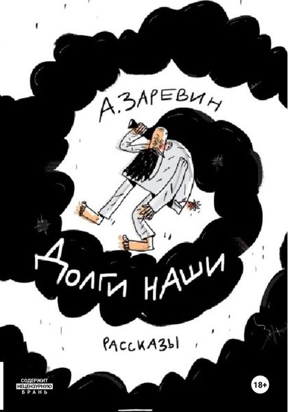 Обложка книги  «Долги наши»