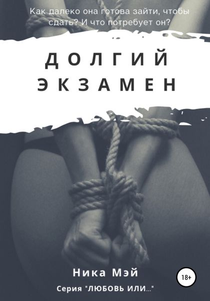 Обложка книги «Долгий экзамен»