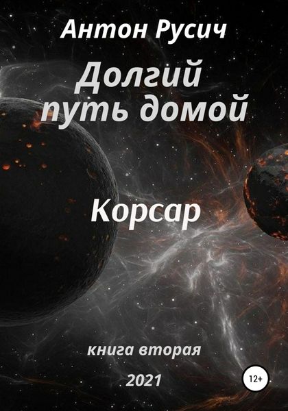 Обложка книги  «Долгий путь домой. Корсар»