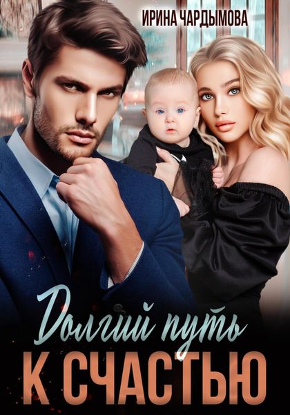 Обложка книги  «Долгий путь к счастью»
