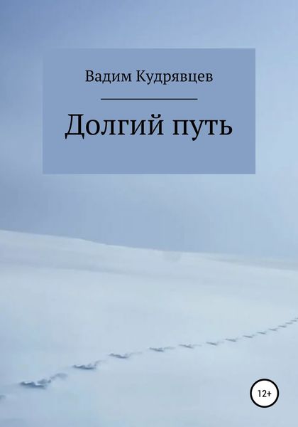 Обложка книги  «Долгий путь»