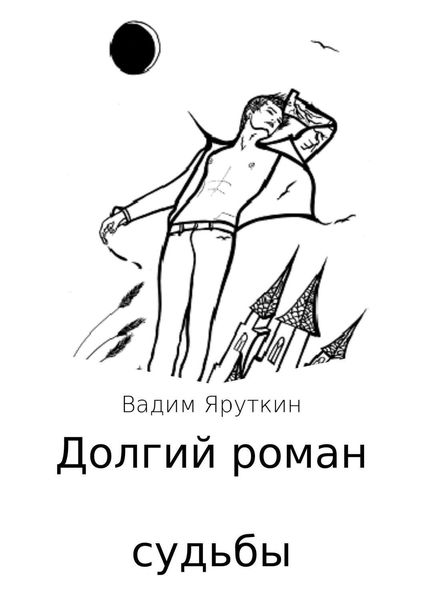 Обложка книги  «Долгий роман судьбы. Сборник стихов»