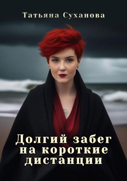 Обложка книги  «Долгий забег на короткие дистанции»