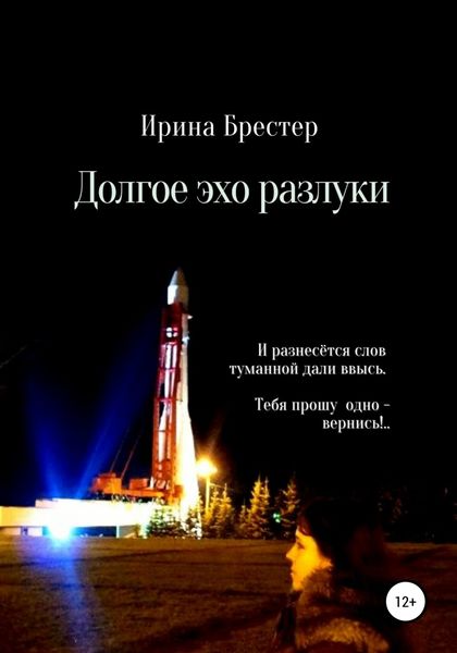 Обложка книги  «Долгое эхо разлуки»