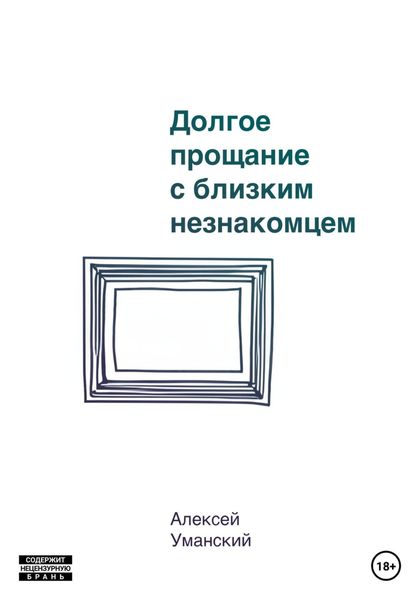 Обложка книги  «Долгое прощание с близким незнакомцем»