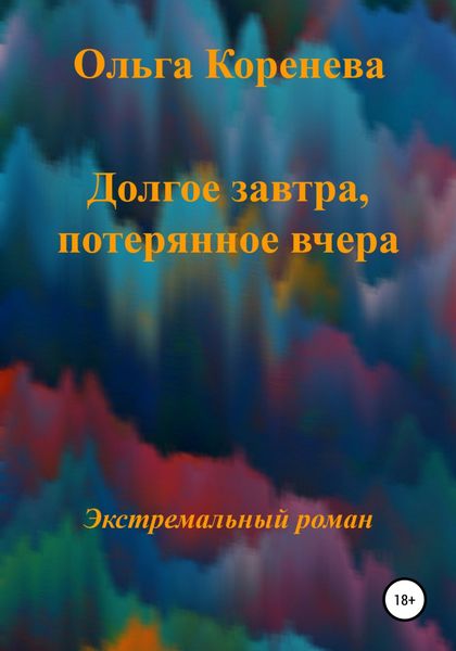Обложка книги  «Долгое завтра, потерянное вчера»