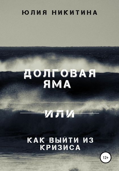 Обложка книги  «Долговая яма или Как выйти из кризиса»