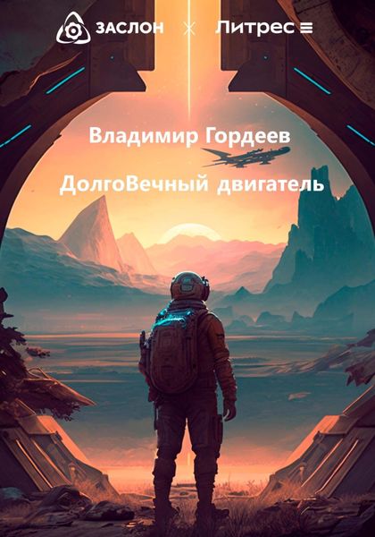 Обложка книги  «Долговечный двигатель»
