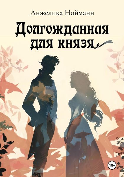 Обложка книги  «Долгожданная для князя»