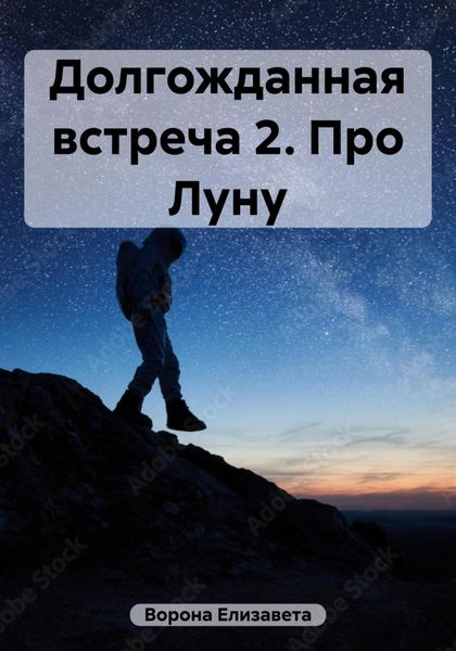 Обложка книги  «Долгожданная встреча 2. Про Луну»